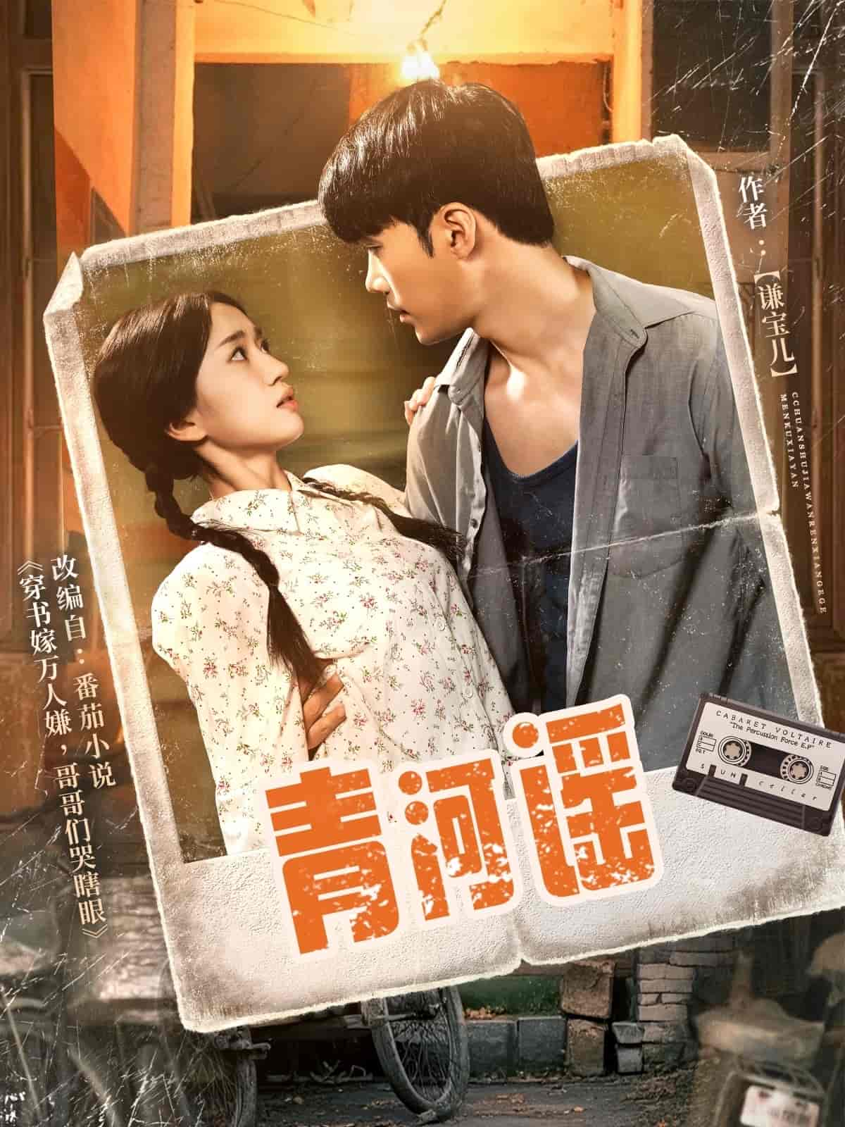 短剧《青河谣》 免费观看高清短剧，全集完整版在线随心  第1张