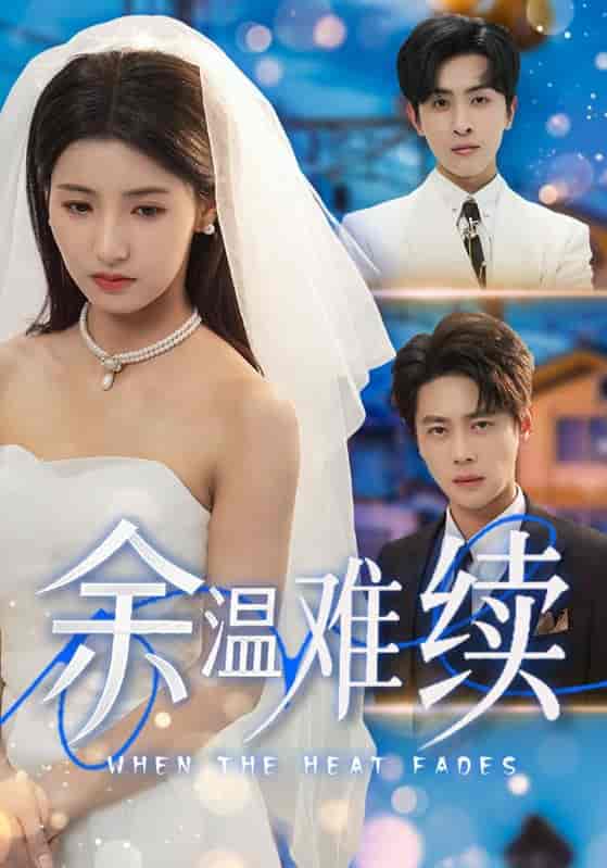 短剧《余温难续》 免费看高清全集，大结局震撼揭晓  第1张