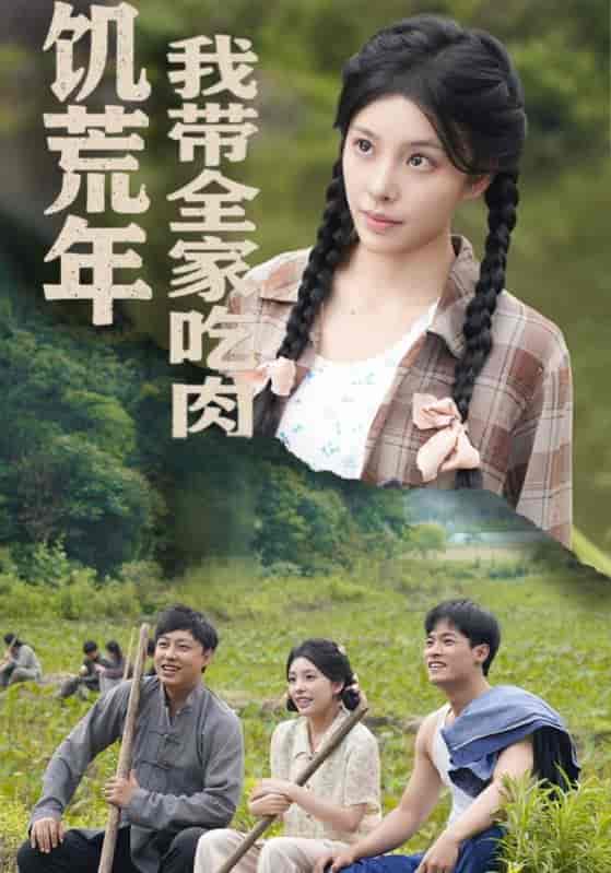 短剧《饥荒年我带全家吃肉＆睁眼六零：我带全家顿顿啃排骨》 免费看高清全集，大结局震撼揭晓  第1张