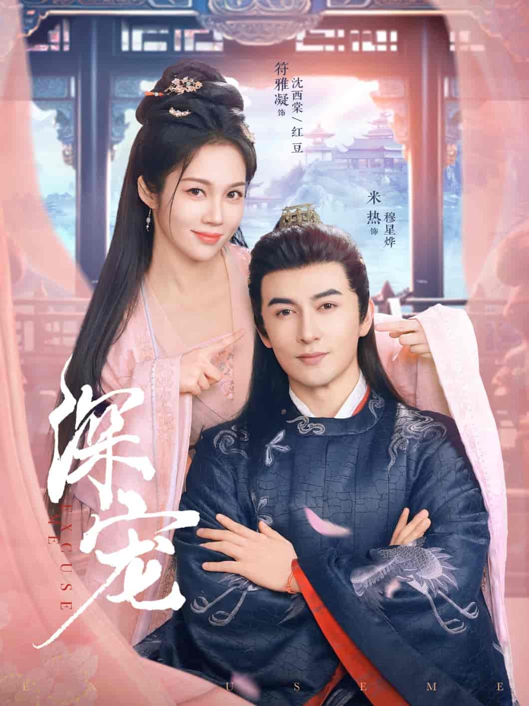 短剧《深宠》 免费在线观看高清全集，完整版大结局已完结  第1张