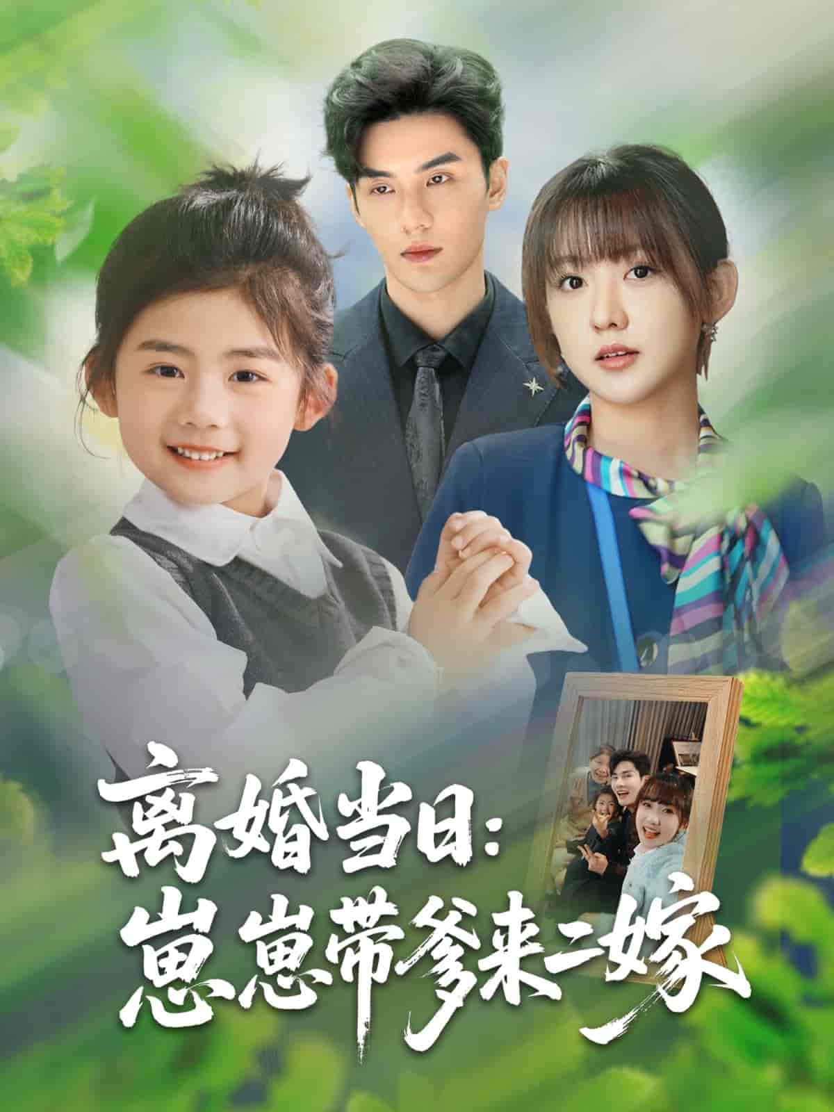 短剧《离婚当日崽崽带爹来二嫁》 免费观看高清全集，大结局震撼来袭  第1张