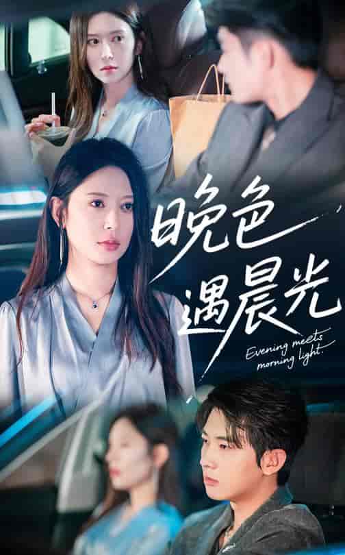 短剧《晚色遇晨光》 高清无码！全集免费在线观看，大结局震撼来袭  第1张