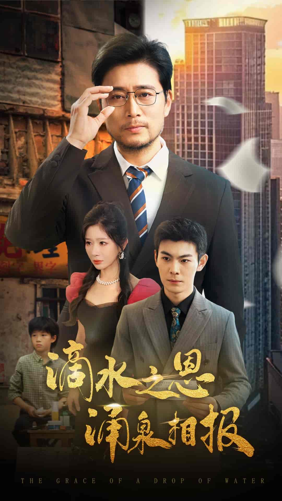 短剧《滴水之恩涌泉相报》 完整版高清短剧免费，在线全集自由观看  第1张
