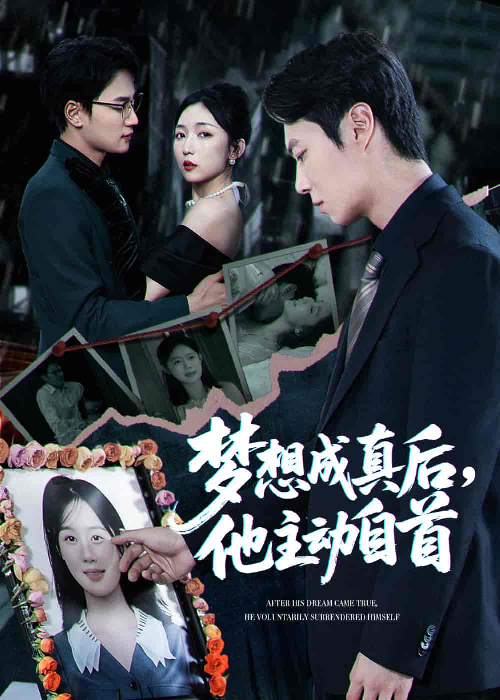 短剧《梦想成真后他主动自首》 免费观看高清短剧，全集完整版在线自由随心享  第1张