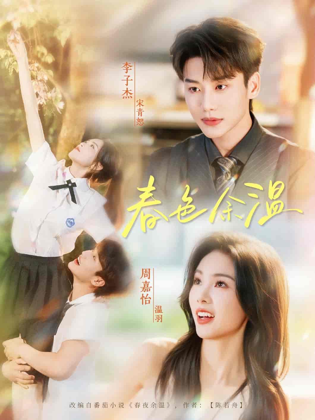 短剧《春色余温》 免费观看高清全集，大结局震撼来袭  第1张
