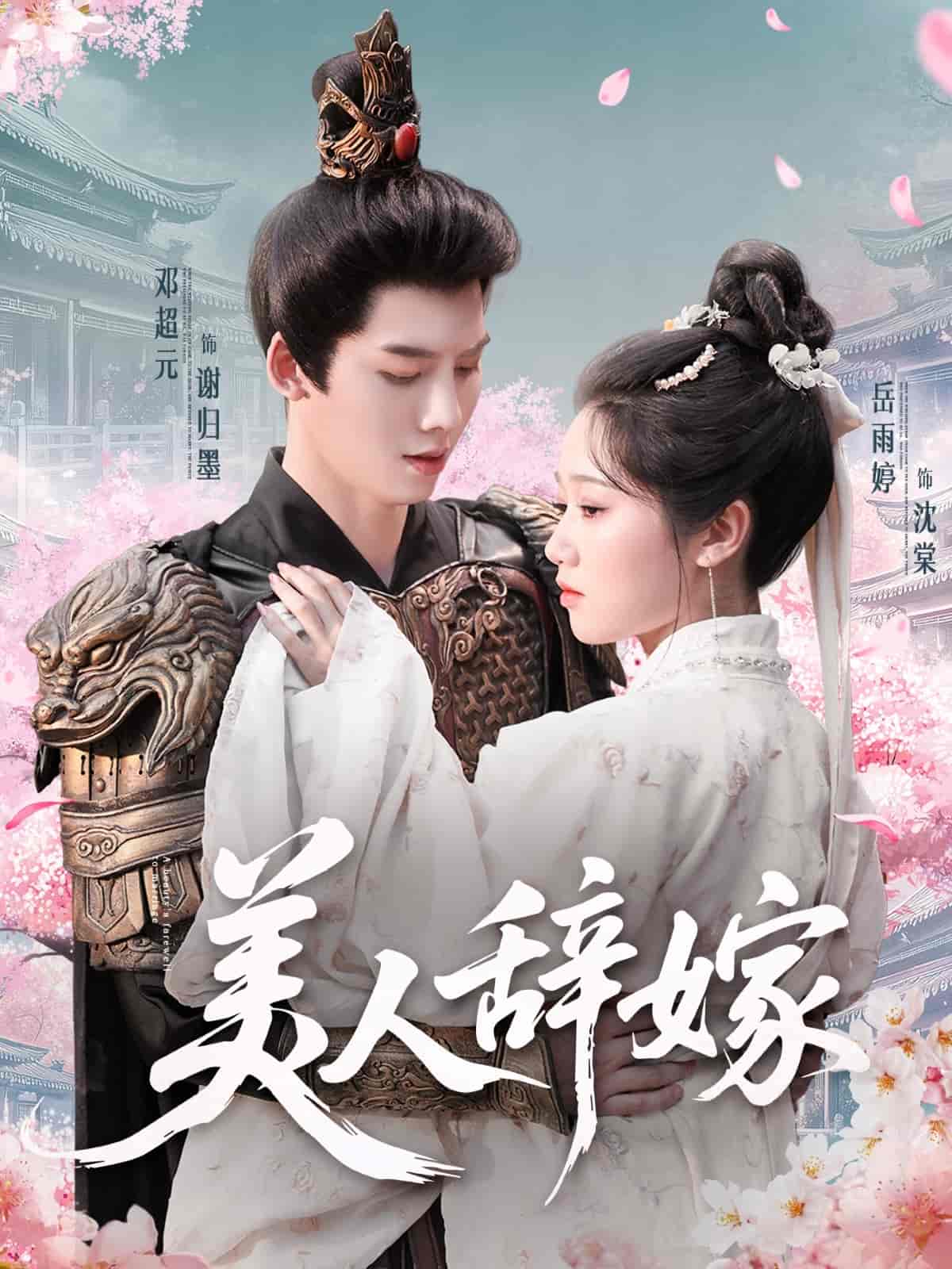 短剧《美人辞嫁》 高清短剧全集免费在线，完整版随心欣赏  第1张