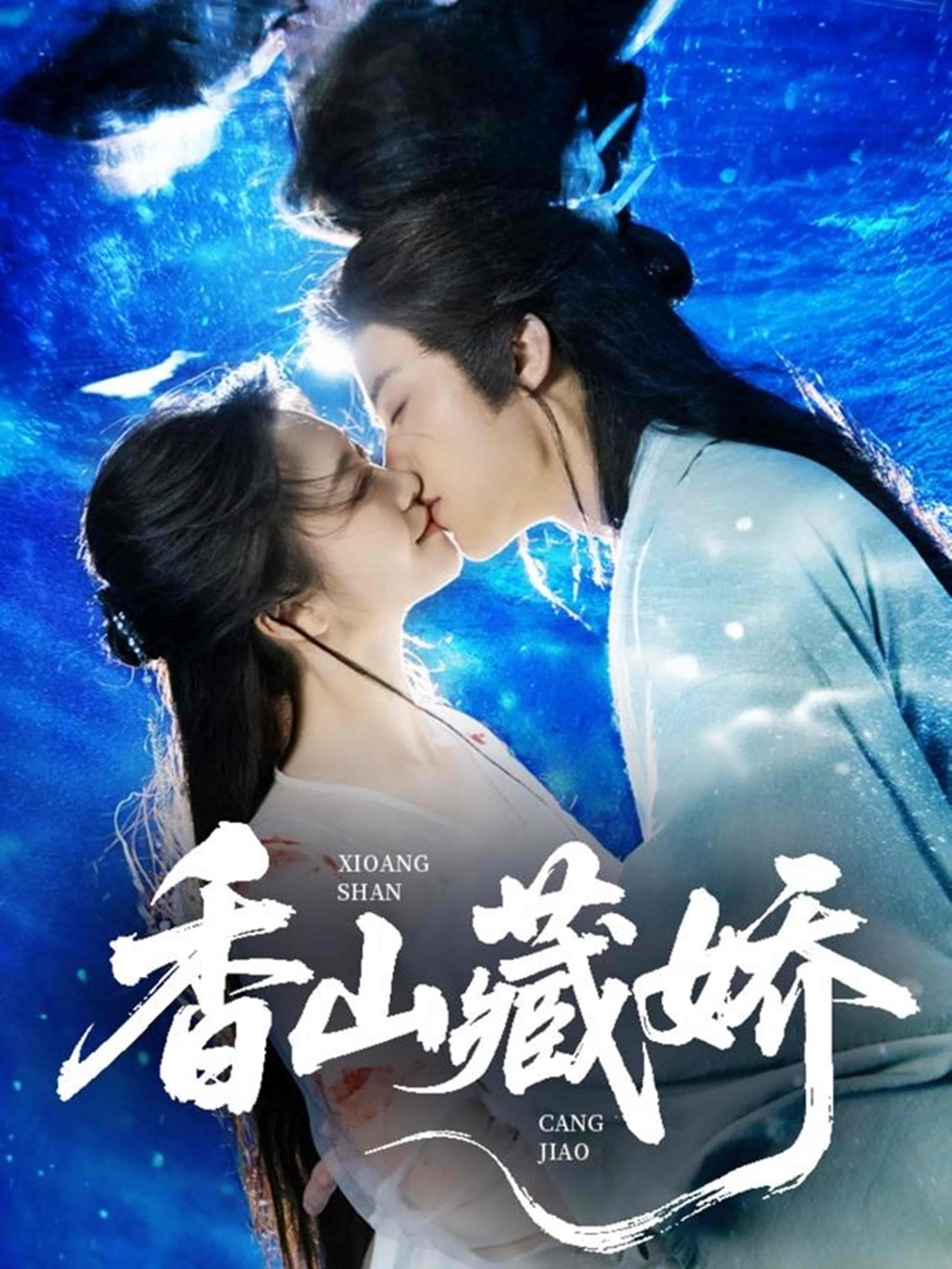短剧《香山藏娇》 高清短剧全集免费在线，完整版观看更自由  第1张