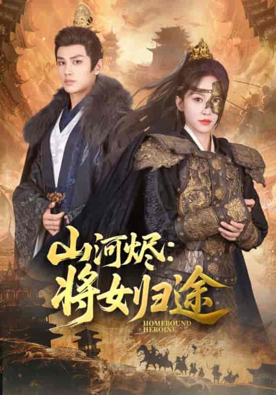 短剧《山河烬将女归途》 免费高清短剧全集，完整版在线无障碍观看  第1张