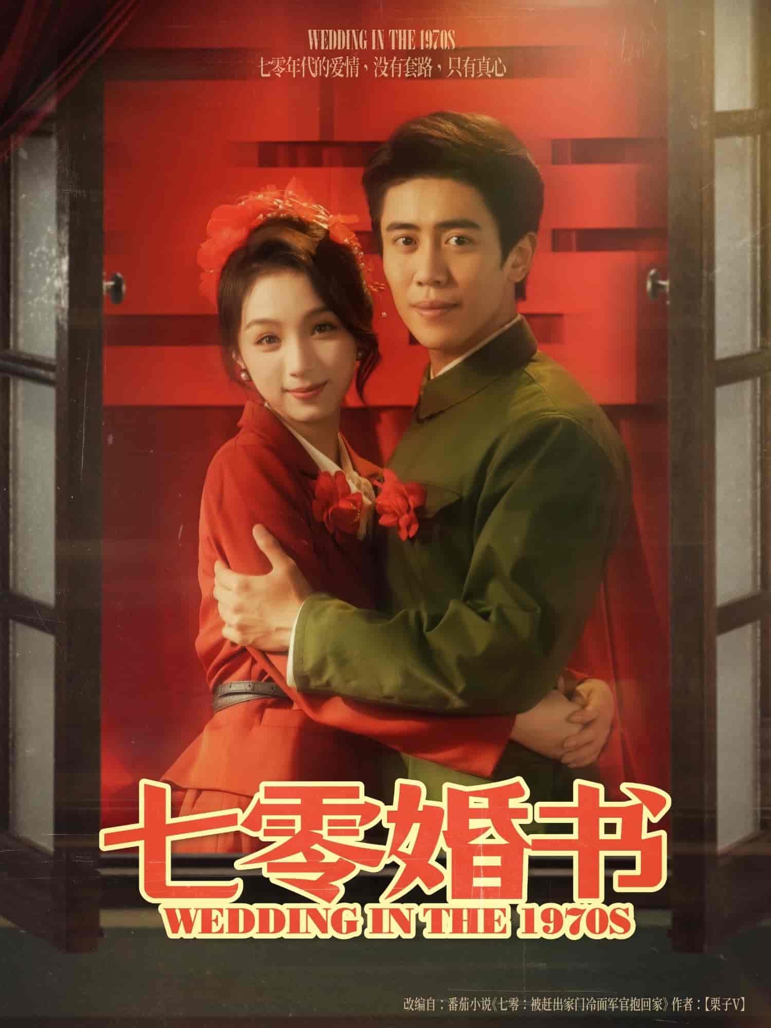 短剧《七零婚书》 全集免费在线，高清画质，大结局震撼揭晓  第1张