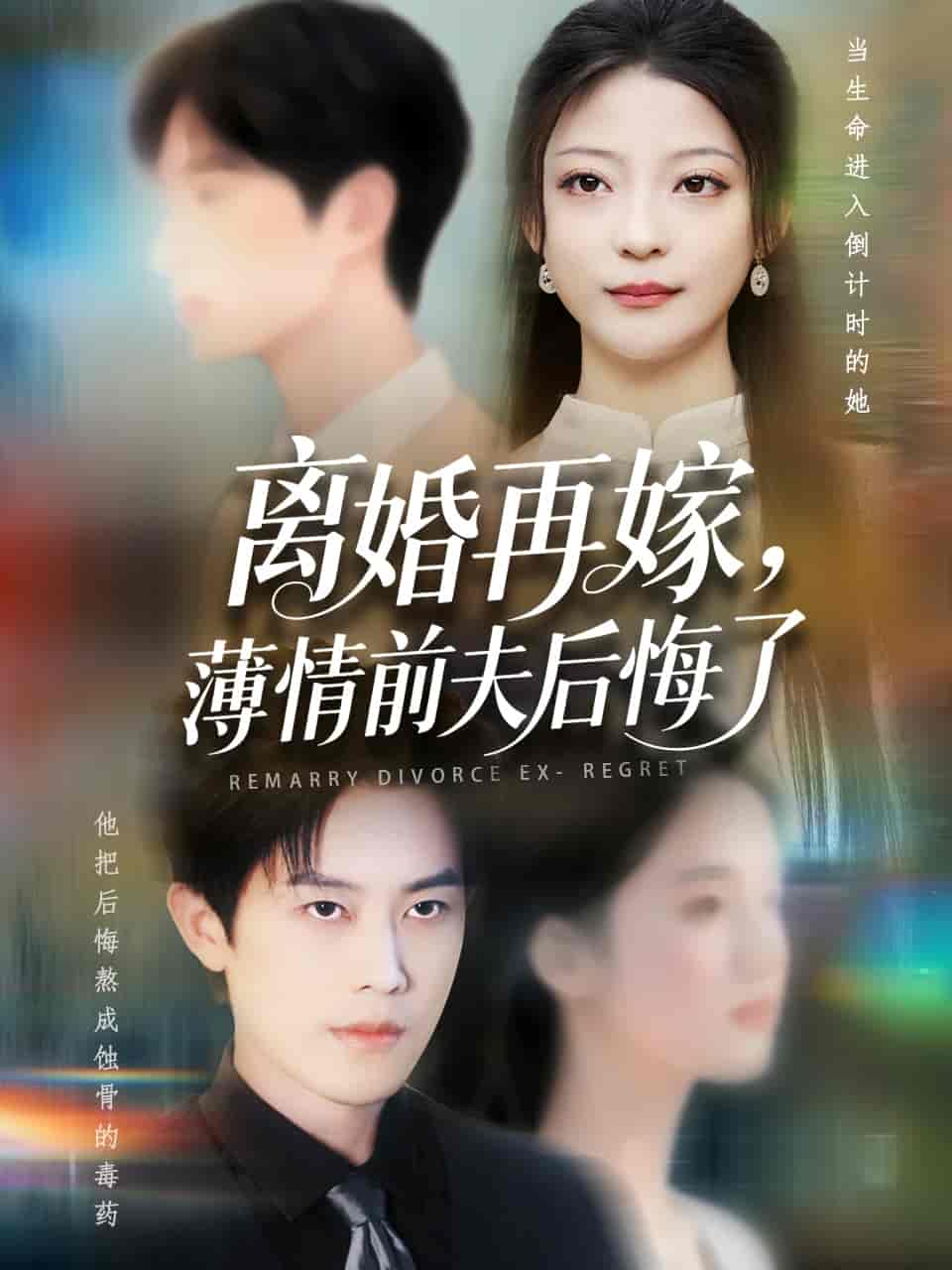 短剧《离婚再嫁薄情前夫后悔了》 高清短剧全集在线，免费完整版随心享无限制  第1张