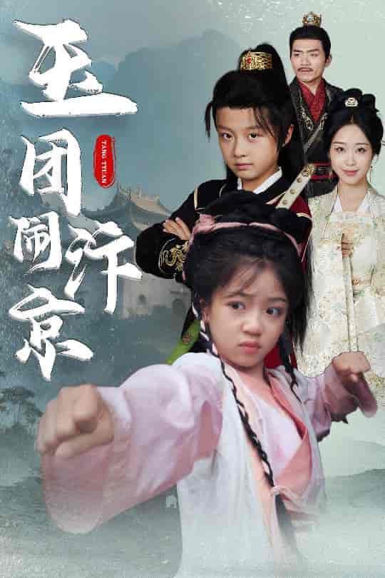 短剧《玉团闹汴京》 短剧高清全集免费在线观看，完整版大结局震撼来袭