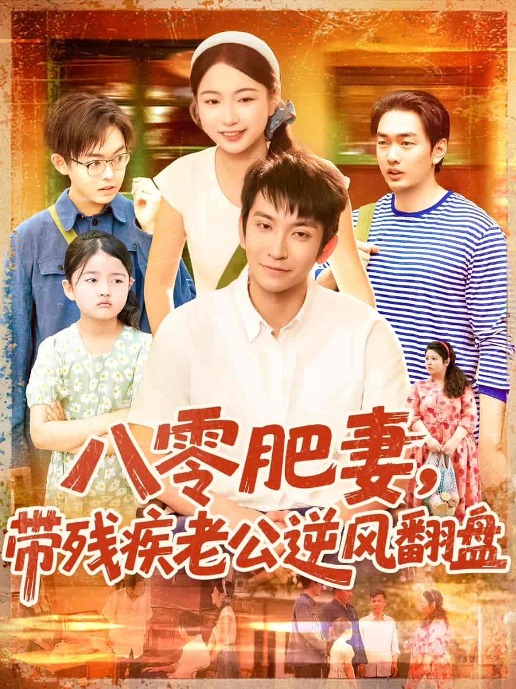 短剧《八零肥妻带残疾老公逆风翻盘》 高清短剧全集免费，完整版在线无障碍观看