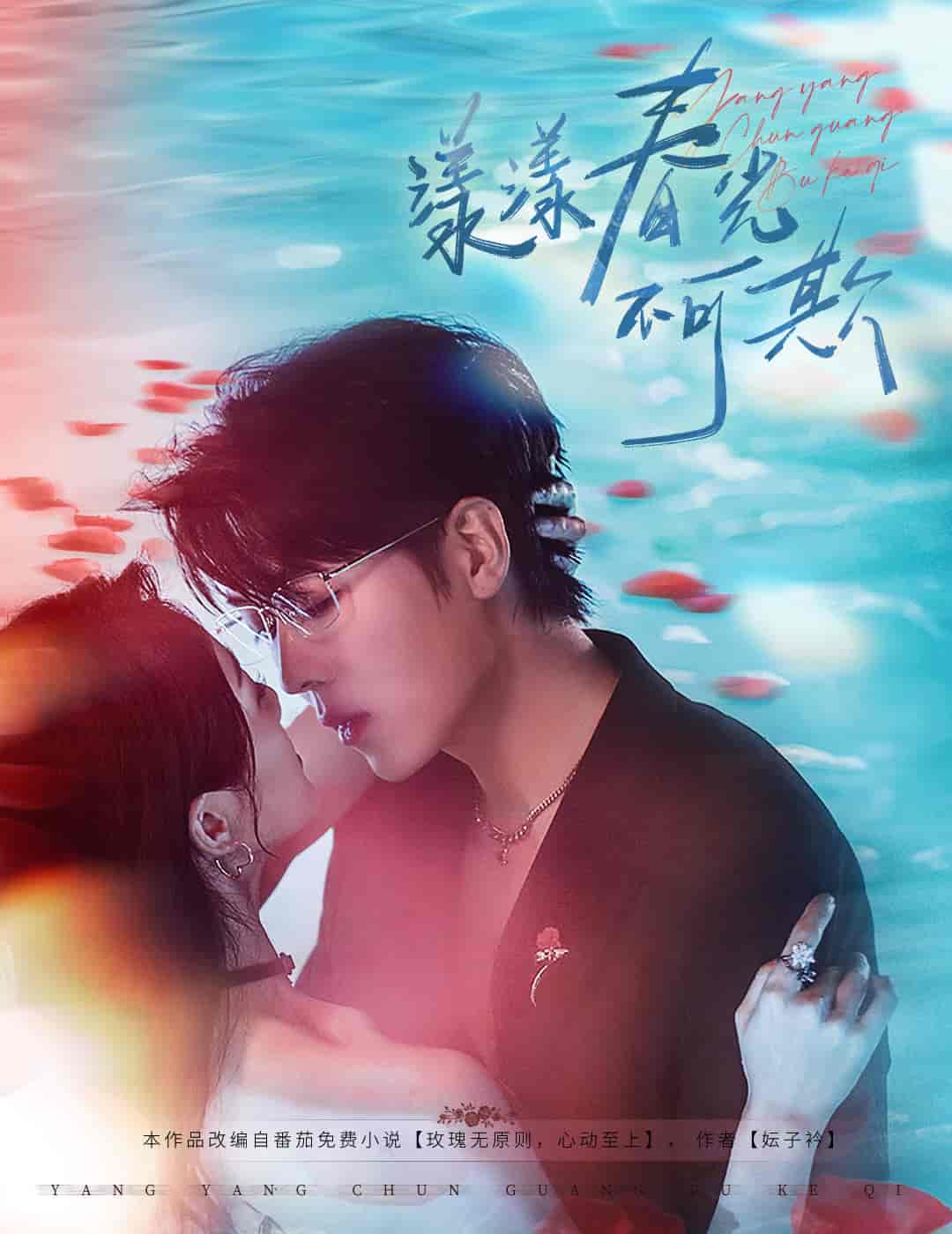 短剧《漾漾春光不可欺》 全集免费在线观看，高清画质，大结局震撼来袭  第1张