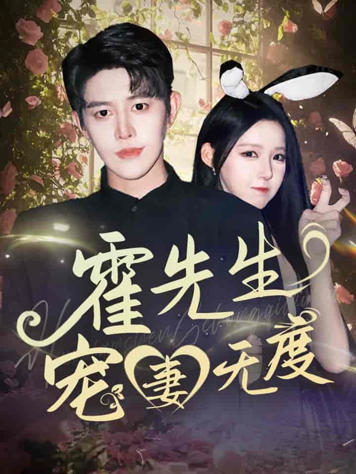 短剧《霍先生宠妻无度》 全集免费在线观看，高清画质，大结局震撼来袭  第1张
