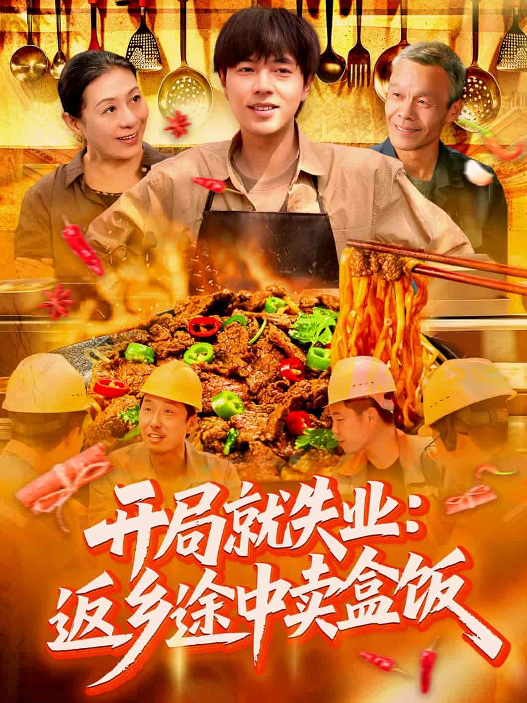 短剧《开局就失业：返乡途中卖盒饭》 短剧全集免费在线观看，高清画质，大结局已完结！