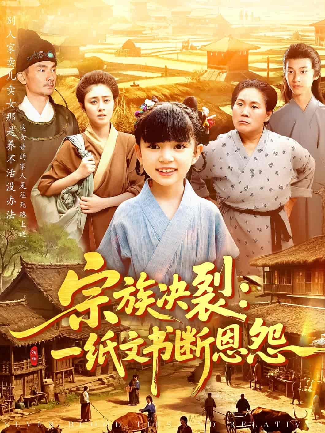 短剧《宗族决裂：一纸文书断恩怨》 短剧全集免费看，高清在线播放，大结局震撼揭晓  第1张