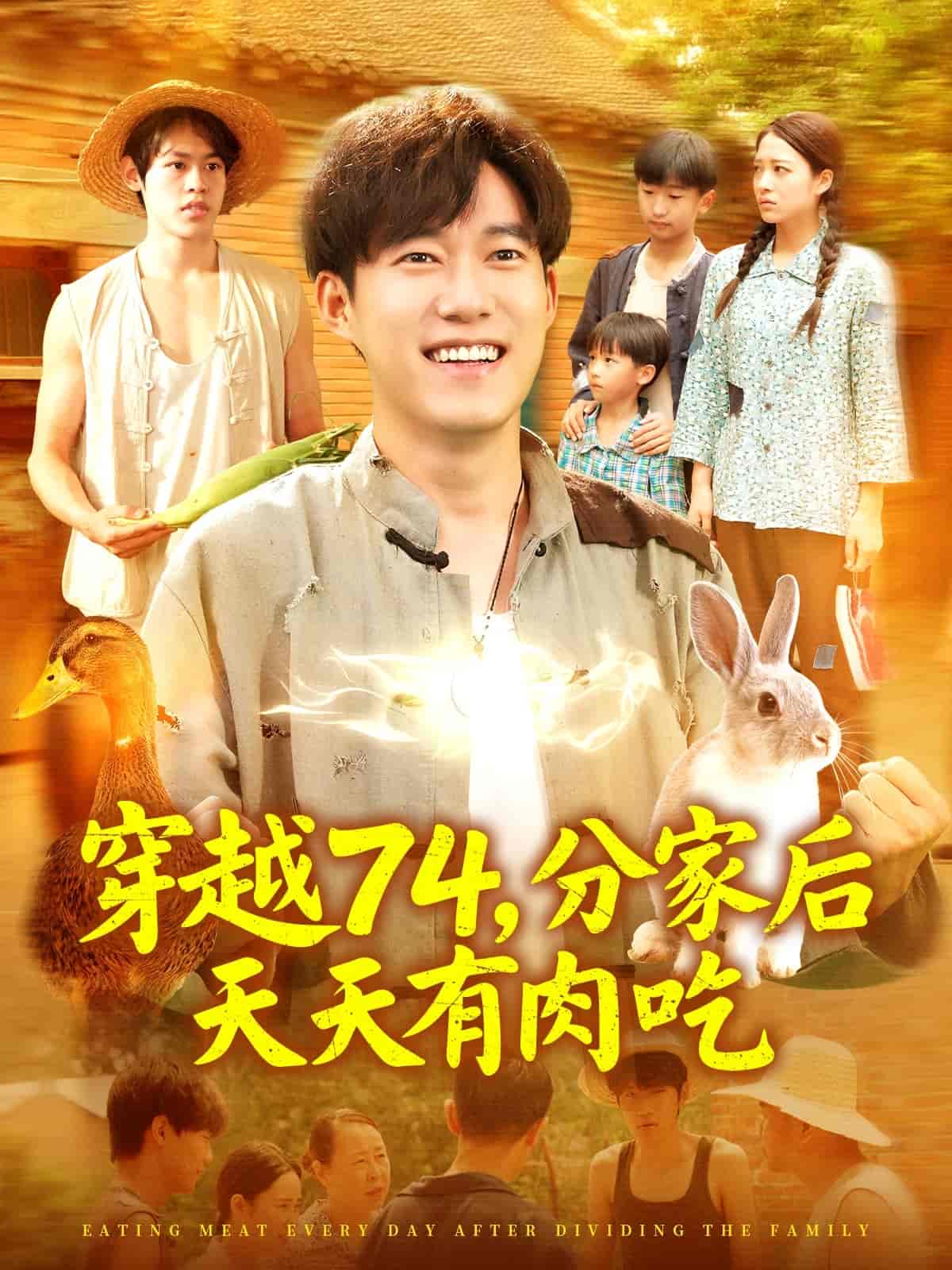 短剧《穿越74分家后天天有肉吃》 免费看高清全集，大结局震撼揭晓  第1张