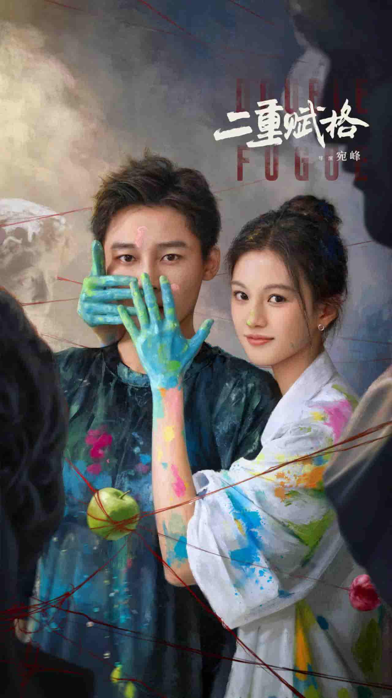 微短剧《二重赋格》 全集免费在线，高清画质，大结局震撼揭晓  第1张