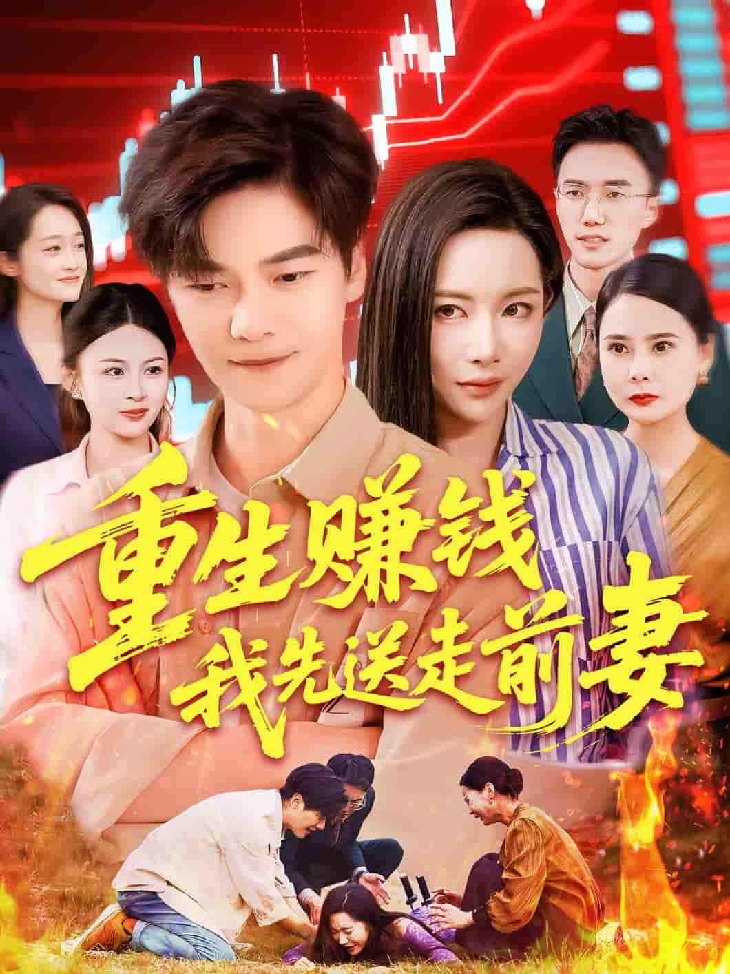 短剧《重生赚钱我先送走前妻》 高清全集！免费在线观看，大结局已完结