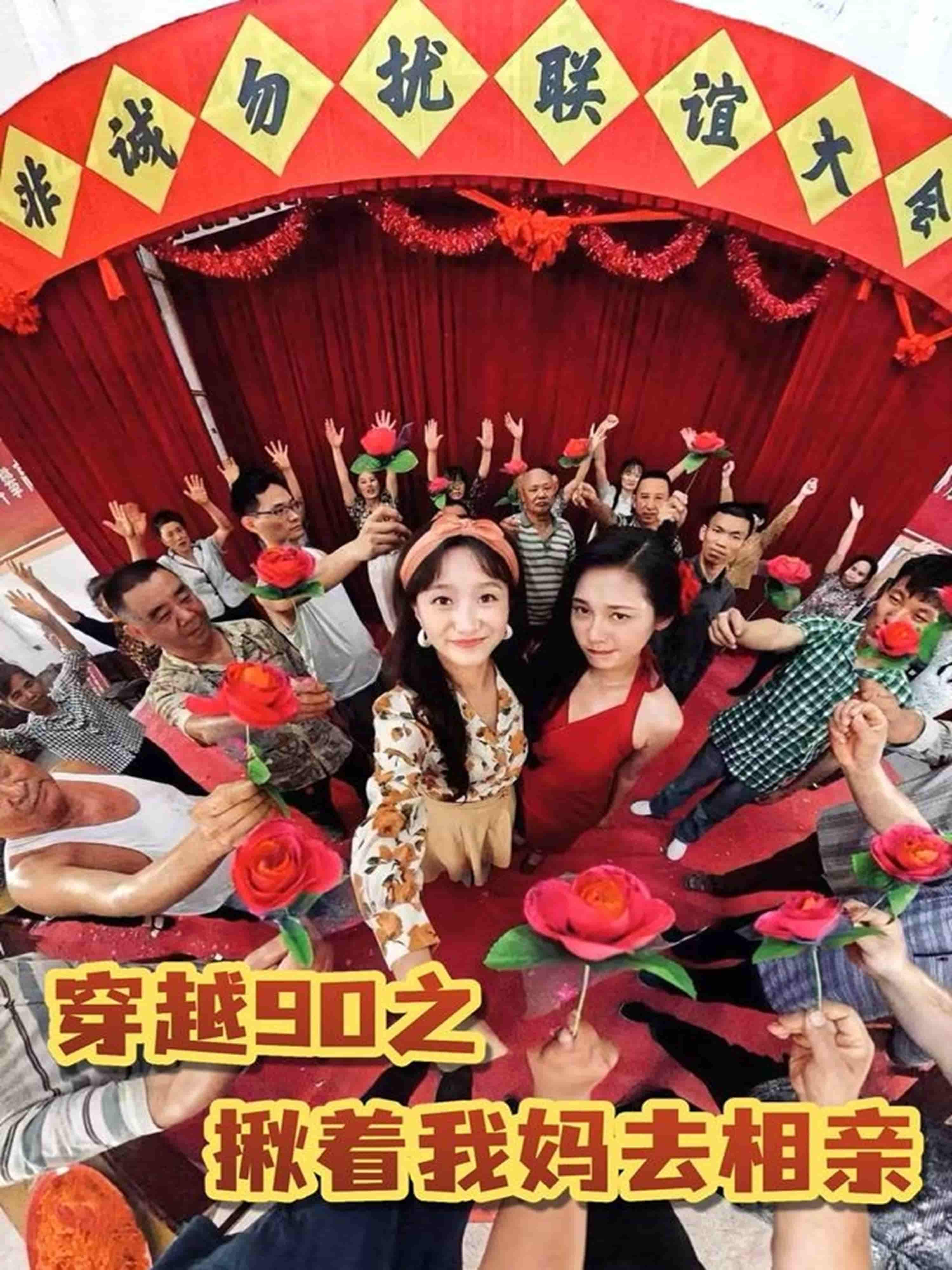 短剧《穿越90之揪着我妈去相亲》 高清全集！免费在线观看，大结局已完结  第1张