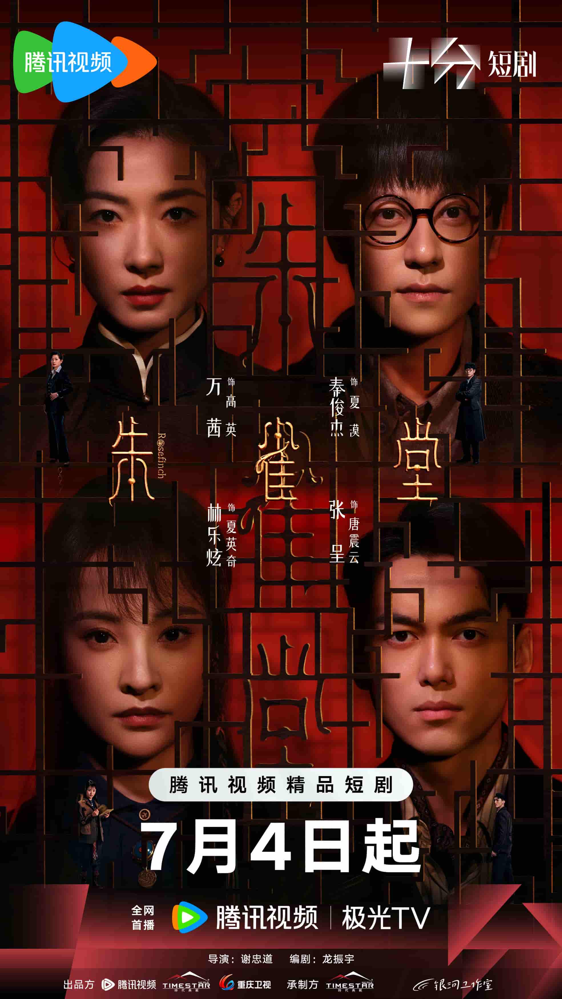 微短剧《朱雀堂》 全集免费在线，高清画质，大结局震撼揭晓  第1张