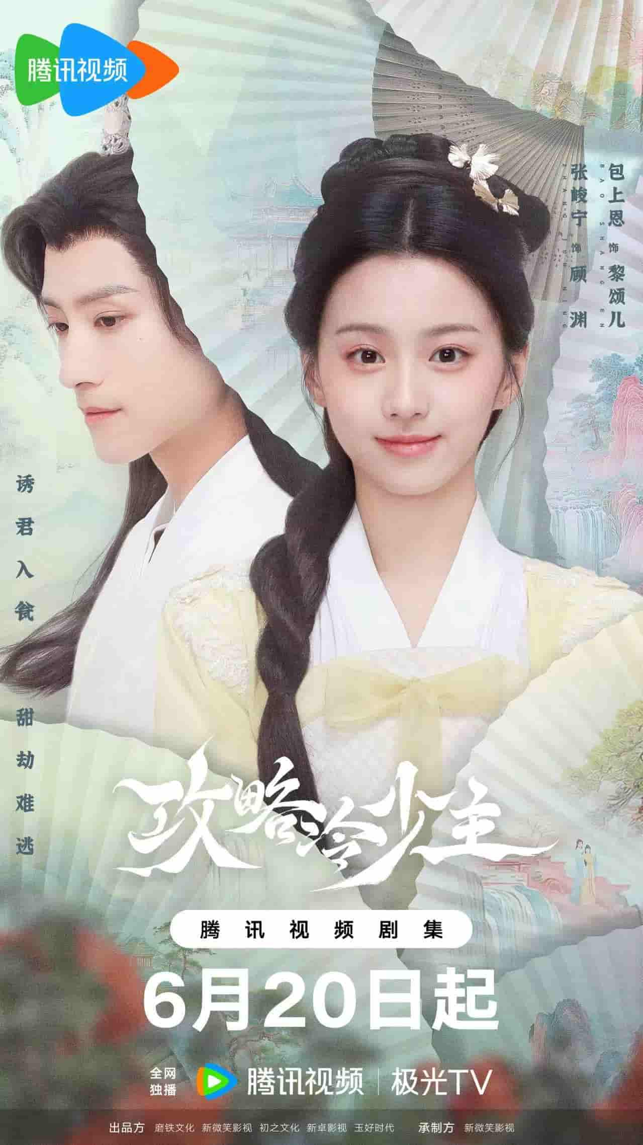 微短剧《攻略冷少主》 免费观看高清短剧全集，完整版在线无限制  第1张