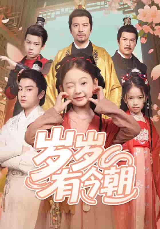 短剧《岁岁有今朝》 短剧全集免费看，高清在线播放，大结局震撼揭晓  第1张