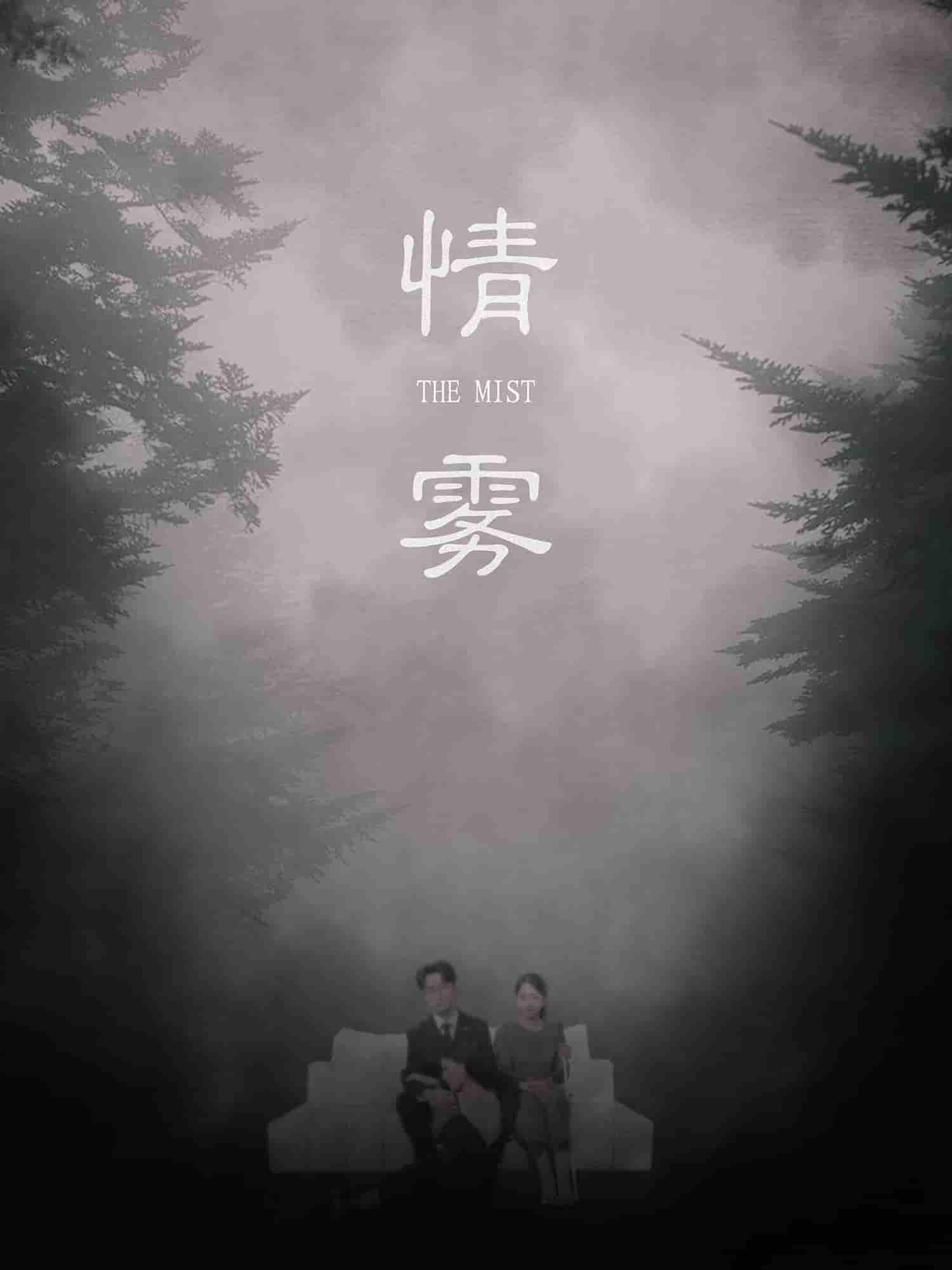 短剧《情雾》 高清短剧全集免费在线观，完整版尽享视听  第1张
