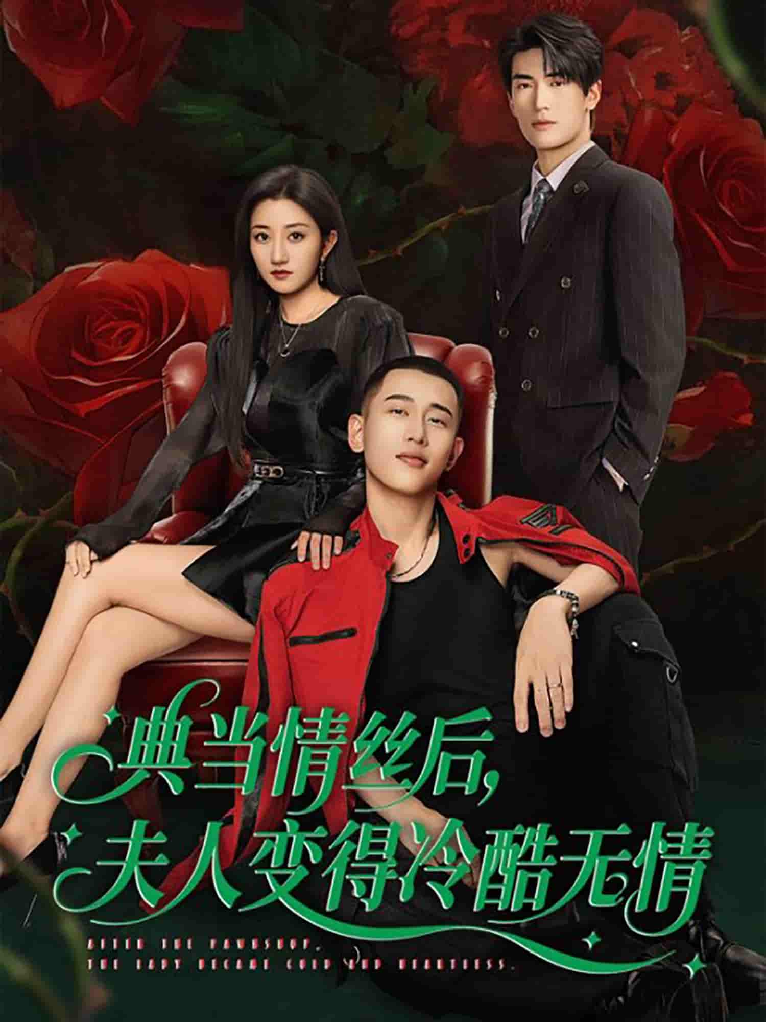 短剧《典当情丝后，夫人变得冷酷无情》 免费高清短剧全集，完整版在线无障碍随心观看  第1张