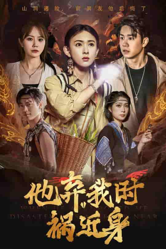 短剧《他弃我时祸近身》 全集免费在线，高清画质，大结局震撼揭晓  第1张