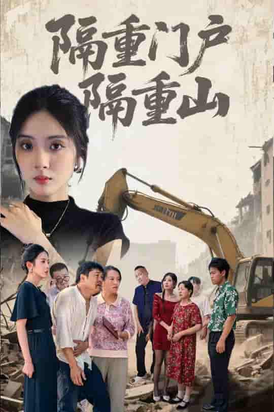 短剧《隔重门户隔重山》 短剧全集免费看，高清在线播放，大结局震撼来袭  第1张