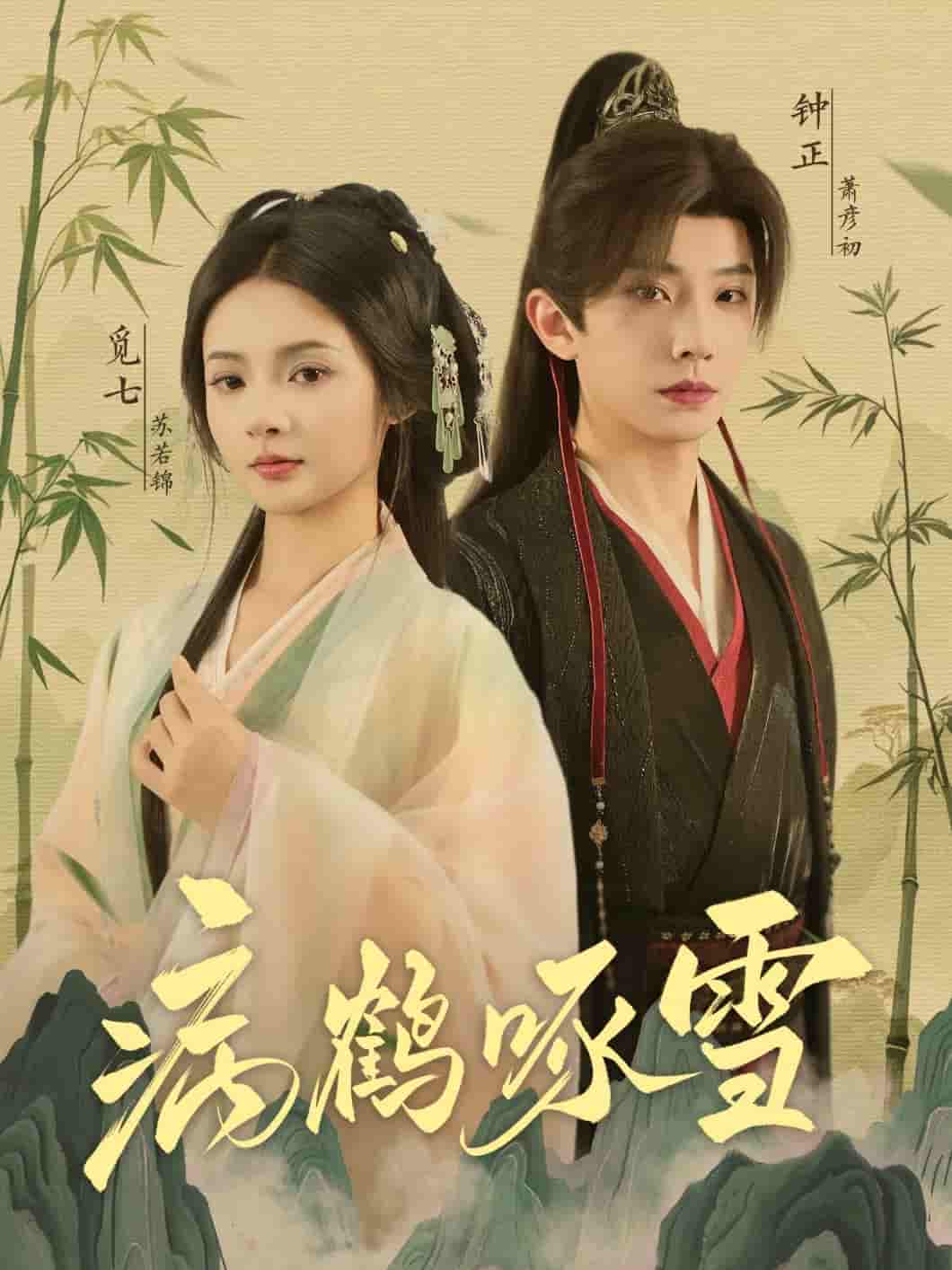 短剧《病鹤琢雪》 免费高清短剧全集在线，完整版观看无束缚  第1张