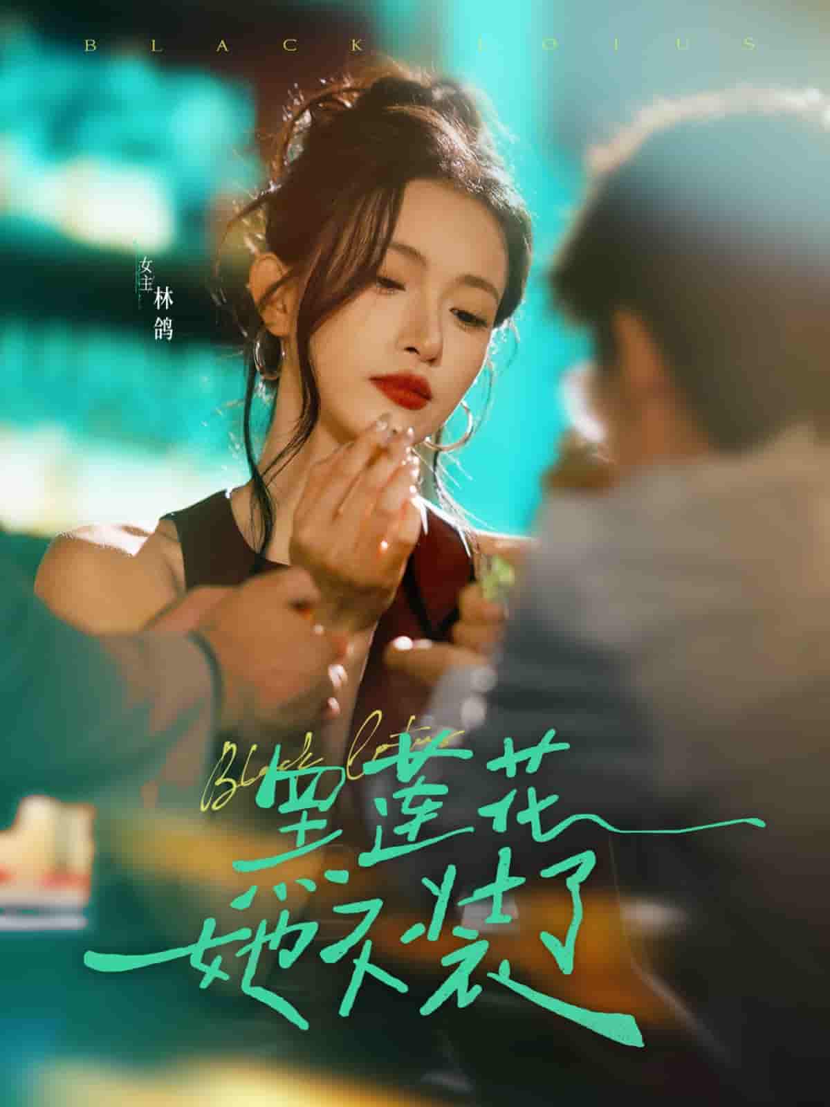 短剧《黑莲花她不装了》 全集免费在线，高清画质，大结局震撼揭晓！  第1张