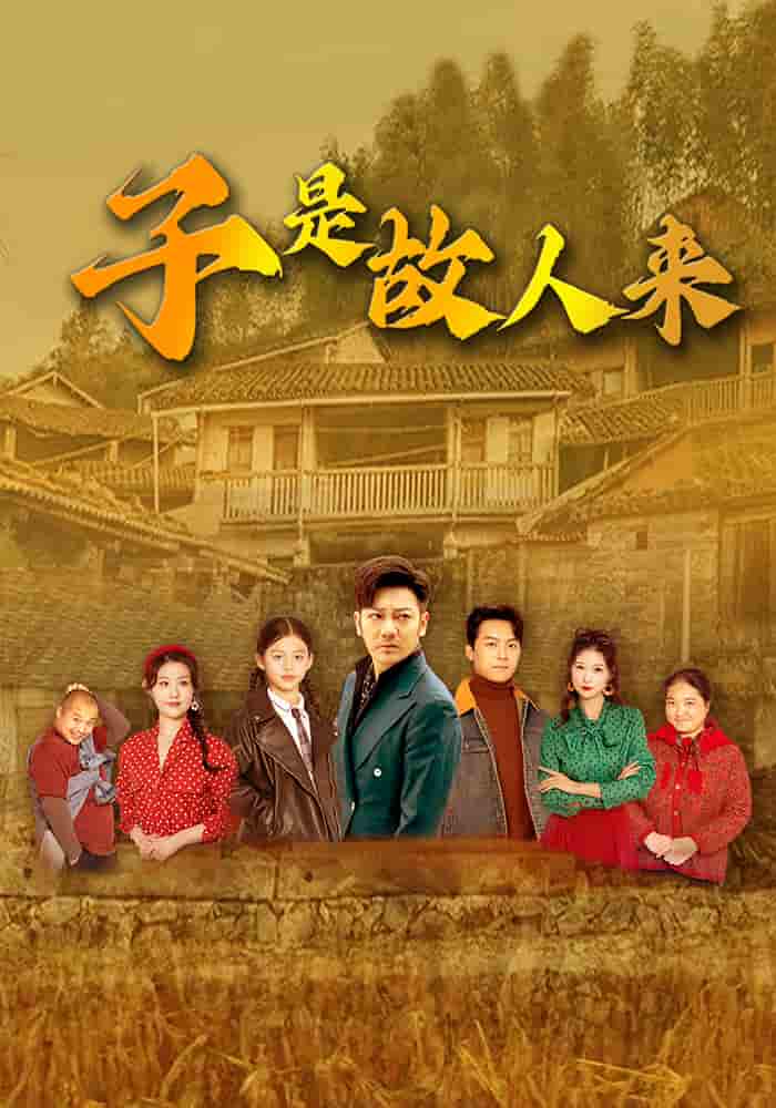 短剧《子是故人来》 高清全集！免费在线观看，大结局已完结  第1张
