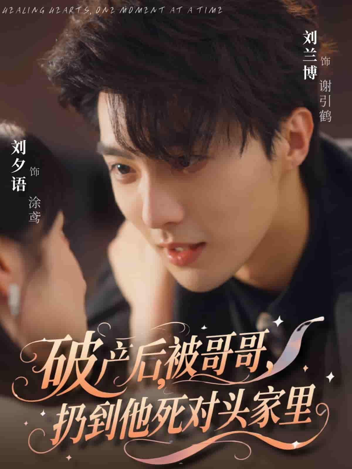 短剧《破产后被哥哥扔到他死对头家里》 完整版高清短剧免费看，在线全集任你选  第1张