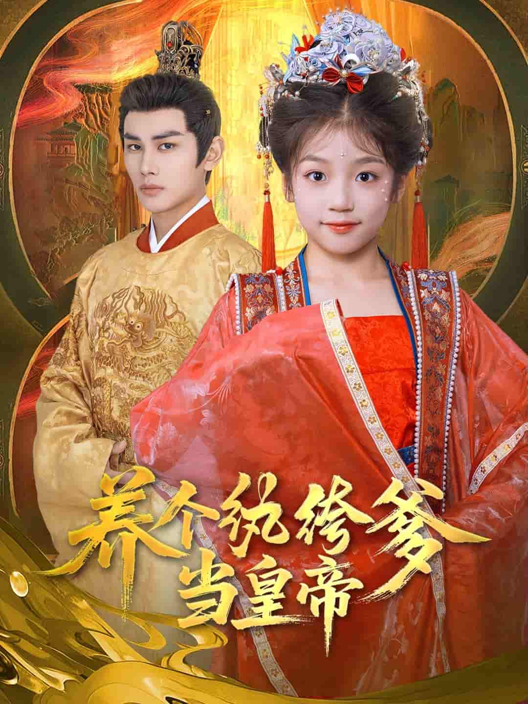 短剧《养个纨绔爹当皇帝》 免费高清短剧全集在线，完整版观看无束缚  第1张