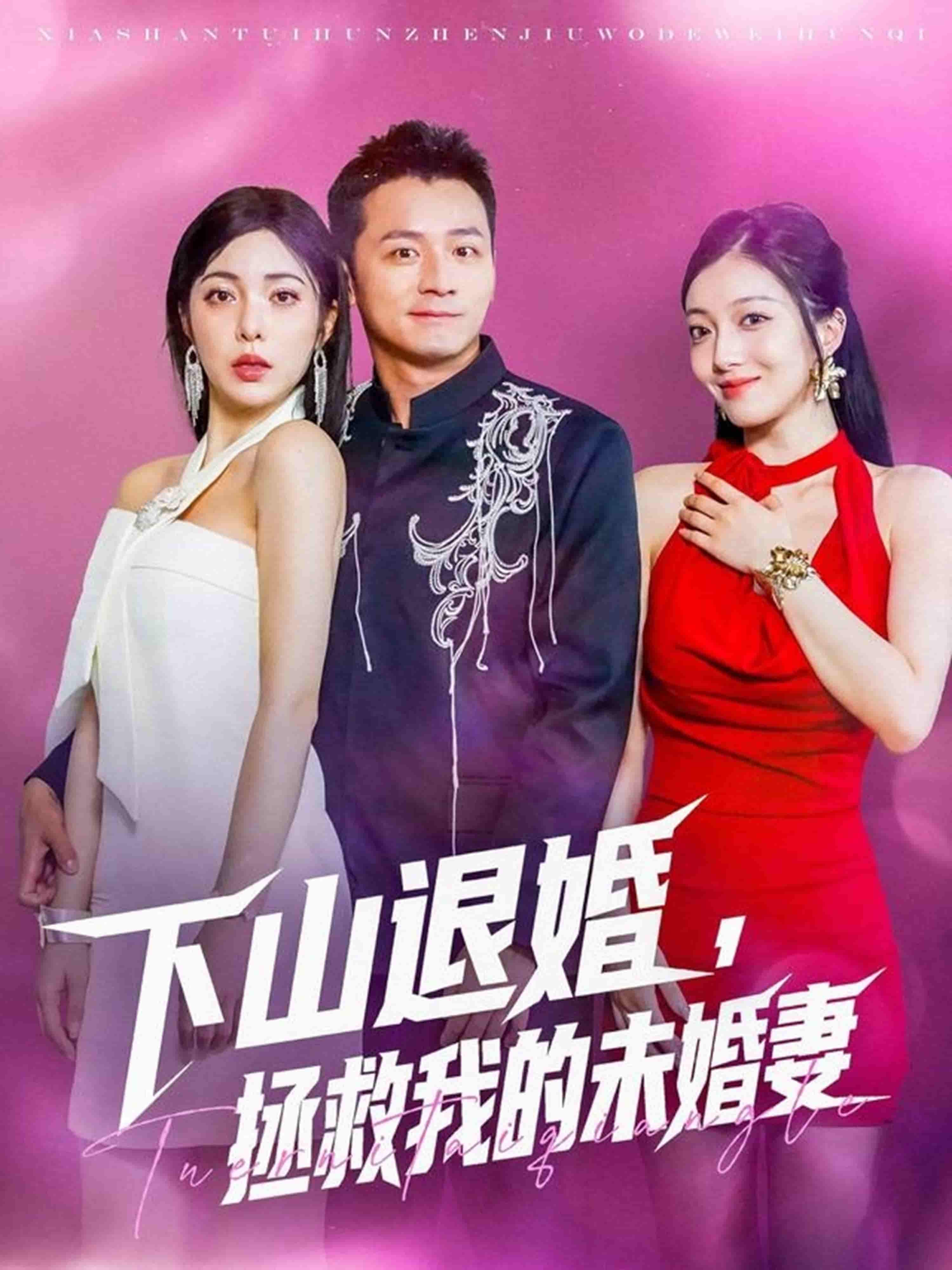 短剧《下山退婚拯救我的未婚妻》 短剧全集免费看，高清在线播放，大结局揭晓！  第1张