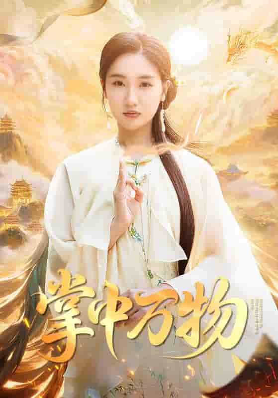 短剧《掌中万物》 免费看高清全集，大结局震撼揭晓  第1张