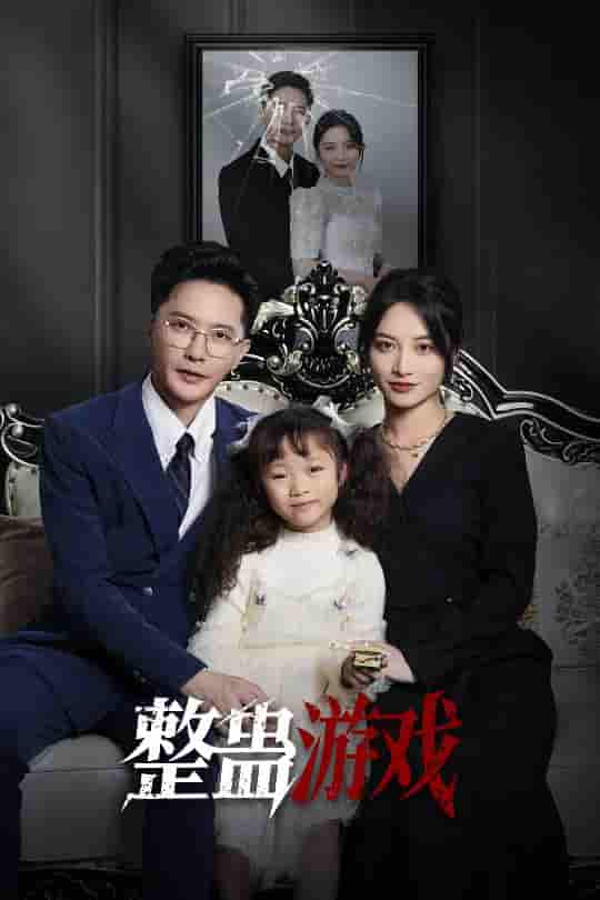 短剧《整蛊游戏》 全集免费在线观看，高清画质，大结局震撼来袭  第1张