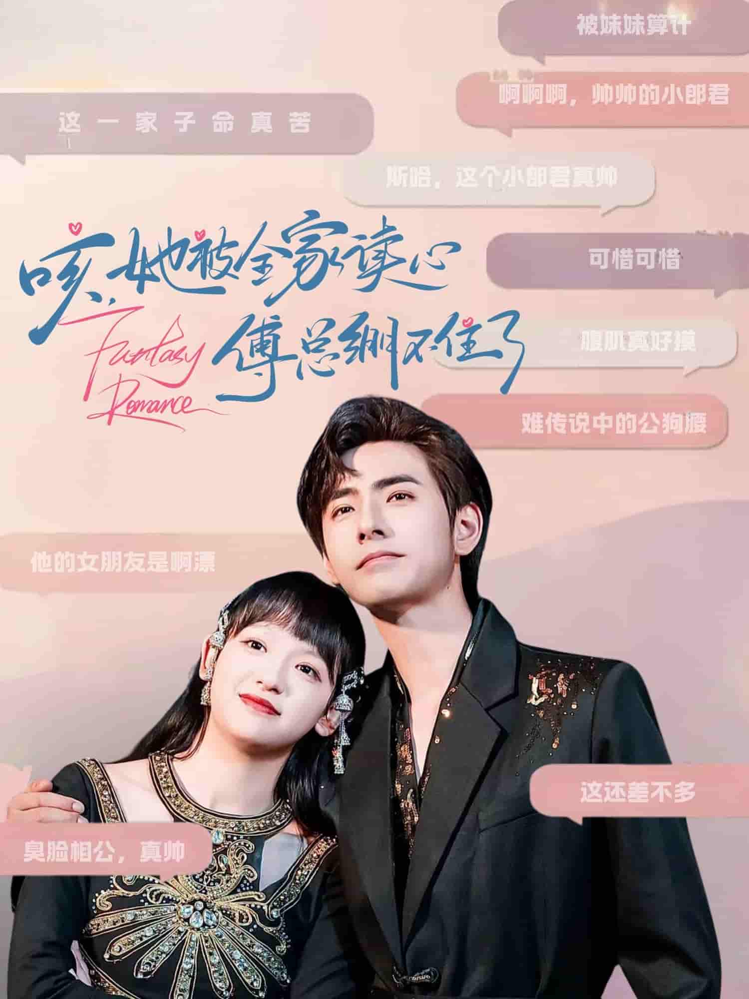 短剧《咳，她被全家读心傅总绷不住了》 免费观看高清短剧全集，完整版在线无束缚自由享  第1张