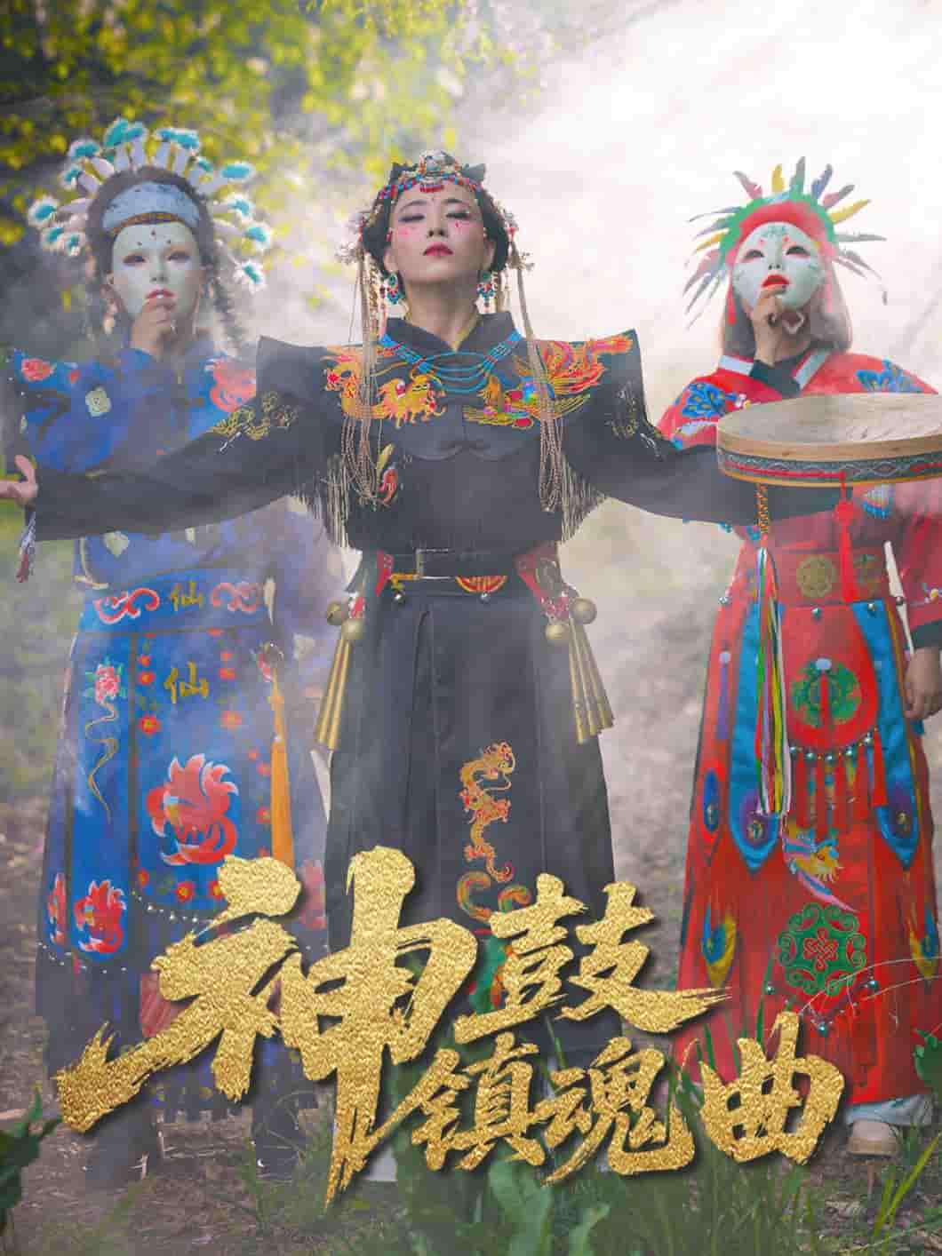 短剧《神鼓镇魂曲》 短剧全集在线，免费高清观看，大结局已完结  第1张