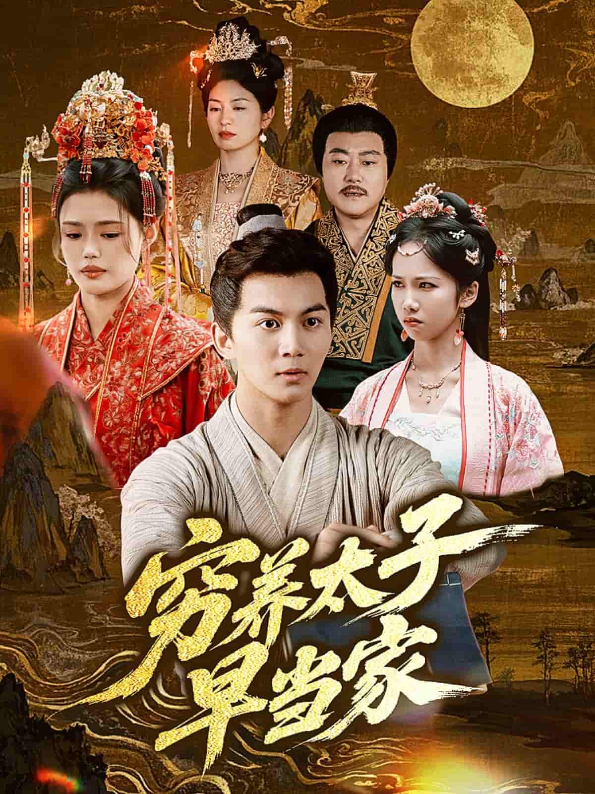 短剧《穷养太子早当家》 短剧全集在线，免费高清观看，大结局震撼来袭！  第1张