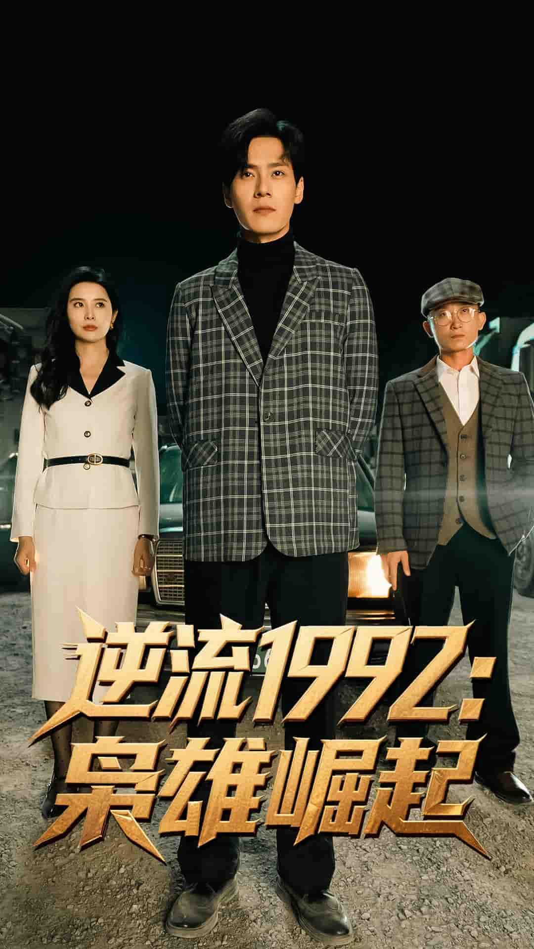 短剧《逆流1992枭雄崛起》 高清全集！免费在线观看，大结局已完结  第1张