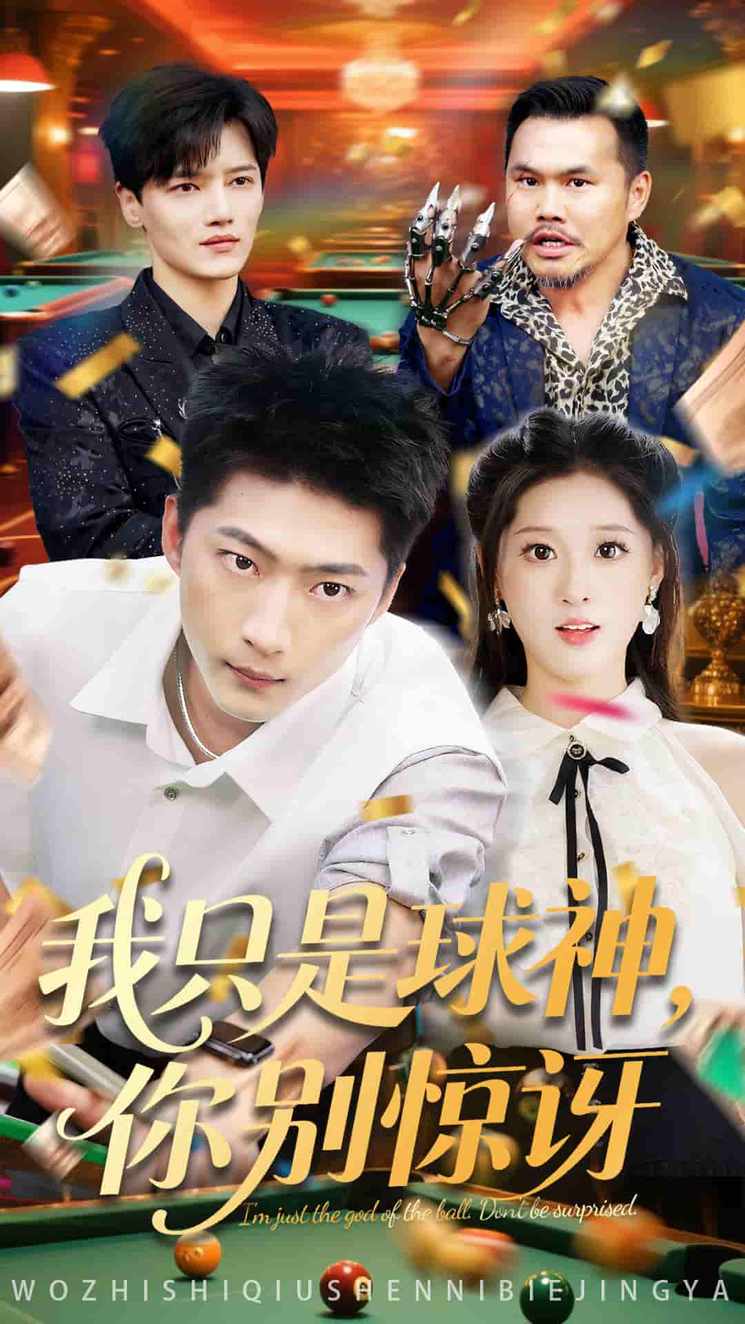 短剧《我只是球神你别惊讶》 高清短剧全集免费，完整版在线自由享  第1张