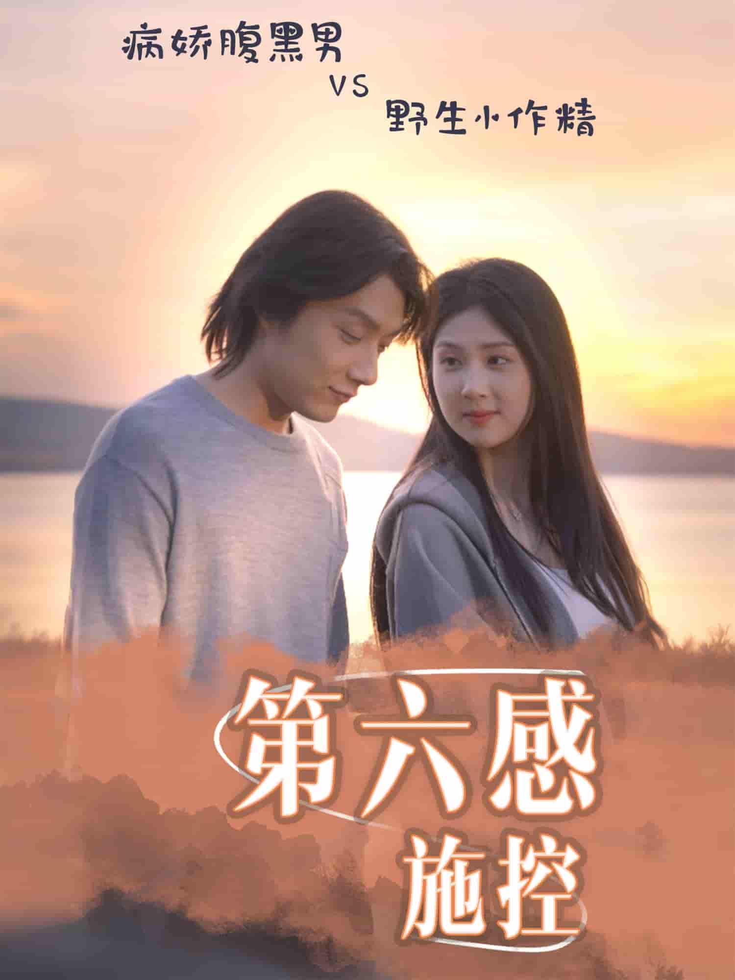 短剧《第六感施控》 高清短剧全集在线，免费完整版无障碍欣赏  第1张