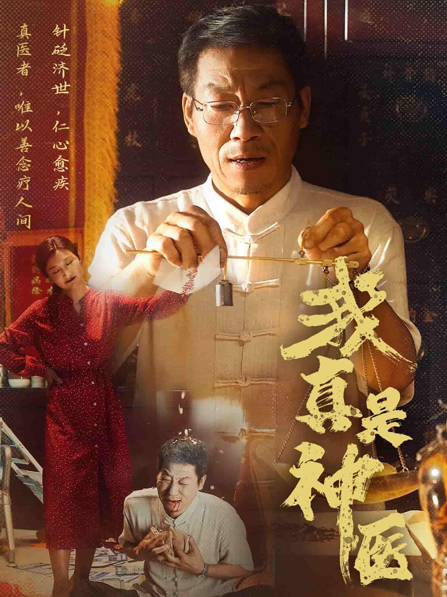 短剧《我真是神医》 全集免费在线观看，高清画质，大结局震撼来袭  第1张