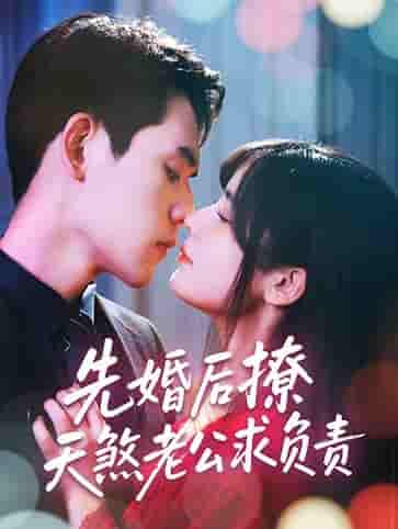 短剧《先婚后撩天煞老公求负责》 完整版高清短剧免费，在线全集随心观看无束缚  第1张