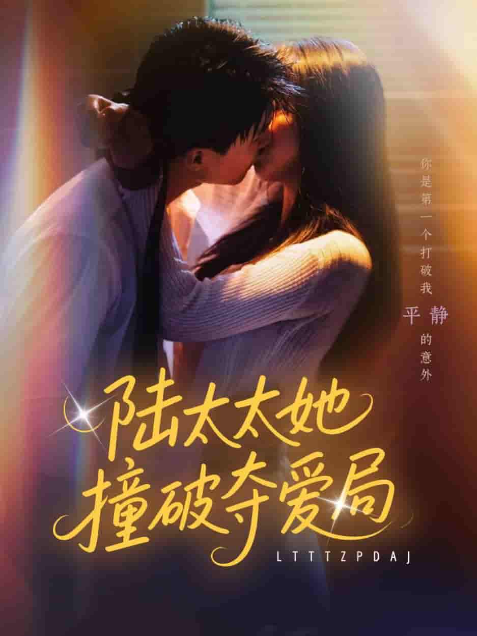 短剧《陆太太她撞破夺爱局》 高清全集！短剧免费在线观看，大结局已完结  第1张