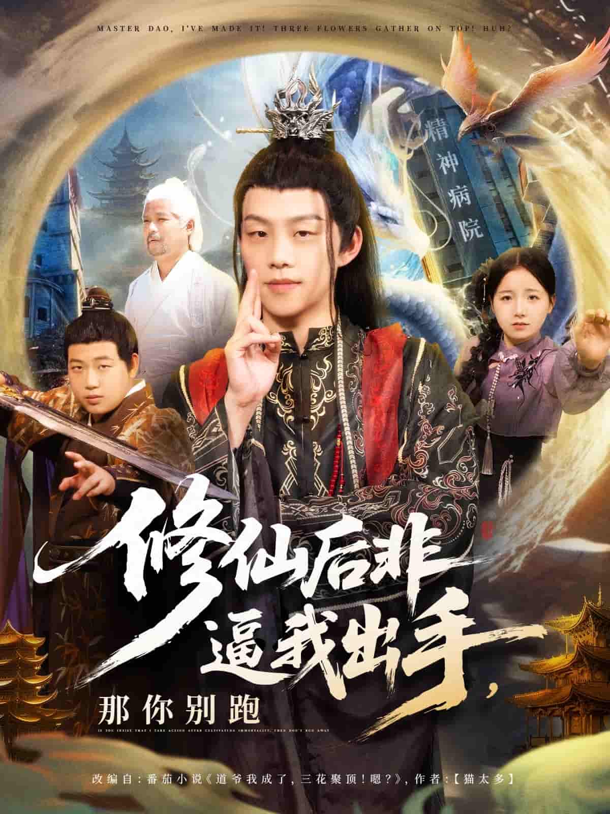 短剧《修仙后非逼我出手那你别跑》 全集高清免费在线观看，大结局震撼揭晓  第1张