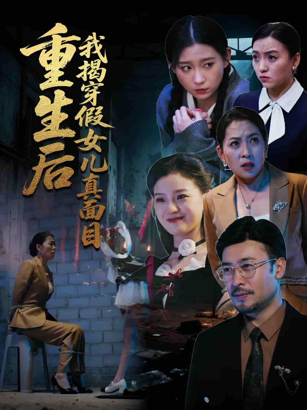 短剧《重生后我揭穿假女儿真面目》 免费高清短剧全集，完整版在线无束缚欣赏  第1张